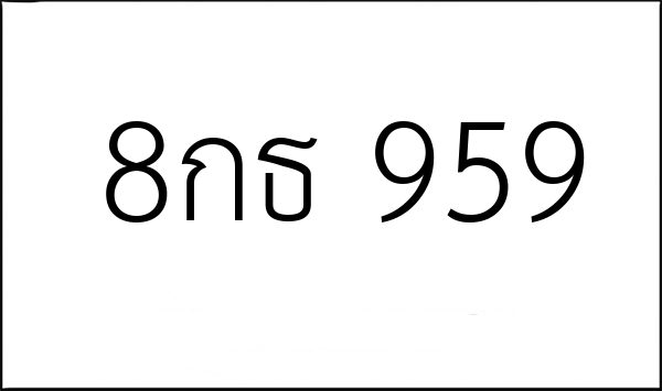 8กธ 959